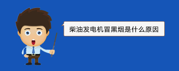 黄浦柴油发电机冒黑烟是什么原因